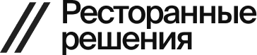 Ресторанные решения